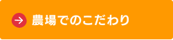 農場でのこだわり