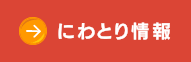 にわとり情報